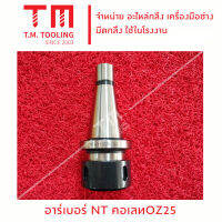 อาร์เบอร์ NT จับคอเลท OZ25  (Arbor Collet NT-OZ25)