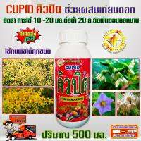 CUPID คิวปิด สารผสมเทียม Parthenocerpic สูตรติดผลดกขนาด 500 มิลลิลิตร