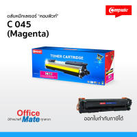 ตลับหมึก Compute รุ่น Canon 045 สีแดง M  Toner Cartridge  สำหรับเครื่องปริ้น Canon   พิเศษ! งานพิมพ์สีสันสดใส คมชัด  ออกใบกำกับภาษีได้