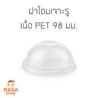 [D98-1000] ฝาแก้วพลาสติกใสโดม เนื้อ PET ปากกว้าง 98 มม บรรจุ 1,000 ใบ