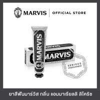 ยาสีฟันมาร์วิส แอมมาเรียลลิ ลิโคริช 85 มล. / Marvis Amarelli Licorice 85 ml.