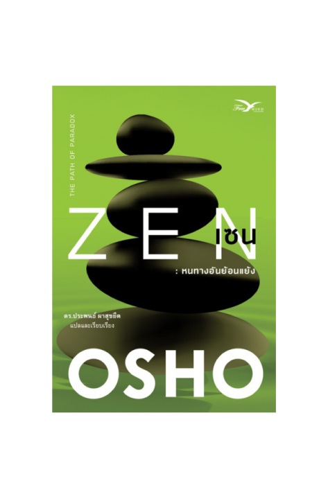 freemindbook-หนังสือ-เซน-หนทางอันย้อนแย้ง-zen-the-path-of-paradox-หนังสือมีตำหนิเล็กน้อย