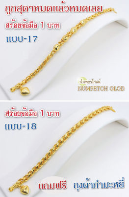 Y17(แบบ17)ข้อมือทอง 1บาท สร้อยขอมือทอง กำไลทอง  ข้อมือทองไมครอน ข้อมือทองปลอม ทองปลอม