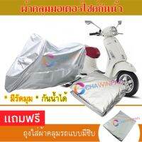 MOTORCYCLE COVER ผ้าคลุมรถมอเตอร์ไซต์ VESPA-PRIMAVERA ผ้าพีวีซีคุณภาพสูง กันน้ำ กันฝน กันฝุ่น กันแดด ผ้าคลุมรถมอเตอร์ไซด์ Cover Protective MOTORCYCLE BIKE Motorbike Cover Waterproof