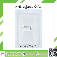 NNL สบู่เหลวเนื้อใส ขนาด 1 กิโลกรัม