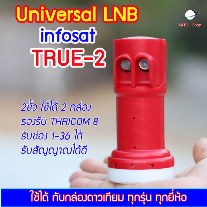 universal-lnb-2-ขั้ว-หัวรับสัญญาณ-infosat-รุ่น-true-2-ใหม่ล่าสุด-ต่อได้-2-กล่อง-สำหรับจาน-ku-band-ทุกสี-รับได้ทุกช่องความถี่-รองรับไทยคม-8-ใช้กับกล่องดาวเทียมได้ทุกยี่ห้อ-psi-ipm-infosat-true-dtv-thai