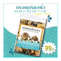 กรวดกรองน้ำ NO.8 (1 นิ้ว)