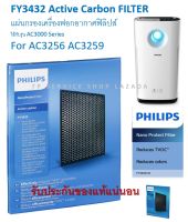 FY3432 Active Carbon Filter Philips AC3259 Filter แผ่นกรองเครื่องฟอกอากาศฟิลิปส์ สำหรับ AC3256 AC3256