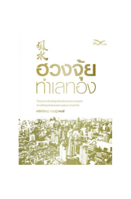 Freemindbook หนังสือ ฮวงจุ้ยทำเลทอง (หนังสือมีตำหนิ)