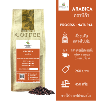 เมล็ดกาแฟคั่ว อราบิก้า Arabica 450g จากไร่กาแฟปางมะโอ