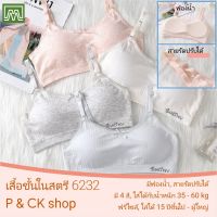 P &amp; CK / #6232 เสื้อชั้นในสตรี ผู้หญิง, นักเรียน (ฟรีไซส์, 15 ปีขึ้นไป - ผู้ใหญ่ใส่ได้) [คอตตอน 100%] ผ้าดี, ใส่สบาย, สายรัดปรับได้ [ราคา 1 ตัว]: มี 4 สี