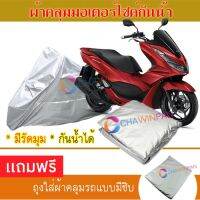 MOTORCYCLE COVER ผ้าคลุมรถมอเตอร์ไซต์ HONDA-PCX160 ผ้าพีวีซีคุณภาพสูง กันน้ำ กันฝน กันฝุ่น กันแดด ผ้าคลุมรถมอเตอร์ไซด์ Cover Protective MOTORCYCLE BIKE Motorbike Cover Waterproof