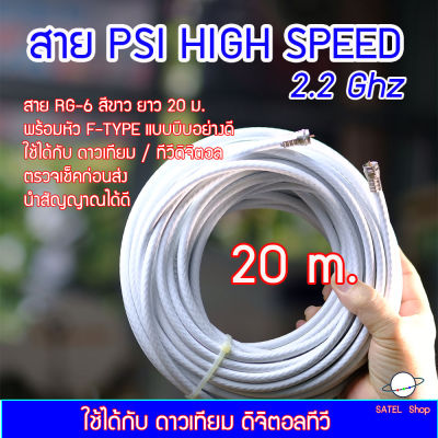 สาย PSI HIGH SPEED 2.2Ghz พร้อมหัวต่อ F-TYPE (แบบบีบอย่างดี 2 ข้าง) สีขาว ยาว 20 เมตร สำหรับ จานดาวเทียม / ทีวีดิจิตอล ได้ทุกยี่ห้อ