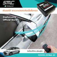 กล่องพับกระจกออโต้เมื่อล็อกรถ SMC รุ่น Advanced Y-Socket Toyota Estima G3 ACR 50 อุปกรณ์อัพเกรดพับกระจกมองข้างรถยนต์อัตโนมัติ SMC แอดวานซ์ ปลั๊กตรงรุ่น โตโยต้า เอสติม่า จี 3 เอซีอาร์ 50