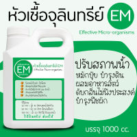 EM หัวเชื้อจุลินทรีย์ สูตรเข้มข้น (Effective Microorganisms) ขนาดบรรจุ 1000cc ใช้ปรับสภาพน้ำ, ดับกลิ่นไม่พึงประสงค์, ผสมปุ๋ยหมัก, ดับกลิ่นปุ๋ยคอก, บำรุงพืชผัก, ใช้ทำ EM Ball ได้