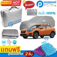 ผ้าคลุมรถยนต์ SUBARU XV คลุมได้เต็มคัน ผ้าหนา คุณภาพดี กันน้ำได้ กันแดด UV ผ้าคลุมรถ ผ้าคลุมรถกันน้ำ waterproof &amp; dustproof pvc car cover