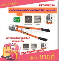 PUMPKIN กรรไกรตัดลวดสลิง/สายเคเบิ้ล ACSR ขนาด 24"รุ่น PTT-WRC24  รุ่นงานหนัก