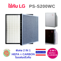 แผ่นกรองอากาศ สำหรับเครื่องฟอกอากาศ LG PS-S200WC PS-S200WCS เป็นไส้กรองชนิด 2 in 1 รวม HEPA filter และแผ่น active Carbon filter อยู่ในแผ่นเดียวกัน