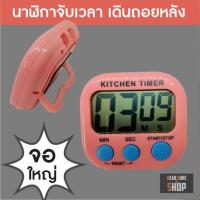 นาฬิกาจับเวลา Digital kitchen timer นับถอยหลัง (รุ่น XL103)