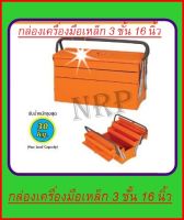 PUMPKIN กล่องเครื่องมือเหล็ก 3ชั้น ขนาด 16 รุ่น TB163 (20732)