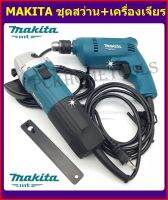 Makita MT (หินเจียร 4นิ้ว + สว่าน 3หุน) M0910B + M0600B