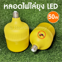 หลอดไฟ LED ไล่ยุง ไล่แมลง 50 วัตต์ หลอดไฟไล่ยุงแสงสีส้ม ขั้ว E27 LED High Watt T-Bulb Anti-Mosquito