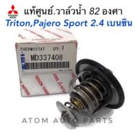 แท้ศูนย์ วาล์วน้ำ TRITON  ,PAJERO SPORT 2.4 (เบนซิน) ,4G63 , 4G93 82 องศา CEDIA 4G18, CK2 CK4 CK5 ULTIMA(V6) E54  รหัสแท้.MD337408