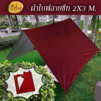 New! ผ้าใบฟลายชีท ขนาด  2 x 3 M. ผ้าใบกันฝน ผ้าใบกันแดด กันยูวี กันน้ำค้าง  ผ้าใบคลุมเต้นท์ ผ้าใบเคลือบซิวเวอร์โค้ท ผ้าใบฟลายชีส Tarp Ground Sheet