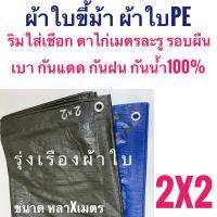 ผ้าใบขี้ม้า PE 2หลาx2เมตร (1.7มx1.8ม) เคลือบกันน้ำสองด้าน