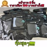 หน้ากากกรองฝุ่น  FASHION 6 ชิ้น 100 บาท