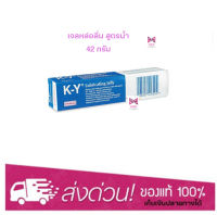 K -Y Lubricating Jelly เจลหล่อลื่น สูตรน้ำ เควายเจล 42กรัม