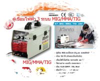 KANTO ตู้เชื่อมไฟฟ้า เครื่องเชื่อม 3 ระบบ MIG/MMA/MIG รุ่น KT-MIG/MMA/TIG-220( เทคโนโลยี่ใหม่ ไม่ใช้