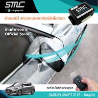 กล่องพับกระจกออโต้เมื่อล็อกรถ SMC รุ่น Basic Y-Socket Suzuki Swift ปี 17-ปัจจุบัน  อุปกรณ์อัพเกรดพับกระจกมองข้างรถยนต์อัตโนมัติ SMC เบสิค ปลั๊กตรงรุ่น ซูซูกิ สวิฟ ปี 08-ปัจจุบัน