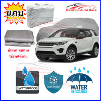 ผ้าคลุมรถยนต์ Land-Rover-Discovery-Sport เนื้อผ้า PVC Waterproof กันฝน กันน้ำได้ กันรอยขีดข่วน ผ้าคลุมรถ Outdoor Sun Uv Rain Dust Wind Protection