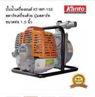 KANTO เครื่องสูบน้ำแบบหิ้ว กดปุ่มสตาร์ท(รุ่นใหม่) ขนาด 1.5 นิ้ว KT-WP-15E