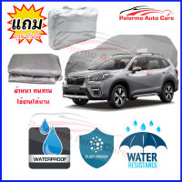 ผ้าคลุมรถยนต์ Subaru-Forester เนื้อผ้า PVC Waterproof กันฝน กันน้ำได้ กันรอยขีดข่วน ผ้าคลุมรถ Outdoor Sun Uv Rain Dust Wind Protection