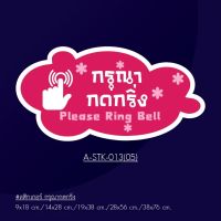 A-STK-013-06 #สติกเกอร์กรุณากดกริ่ง