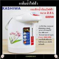 KASHIWA KT-287 กระติกน้ำร้อนไฟฟ้า 2.5 ลิตร 600 วัตต์ (ขายคละลาย คละสี) กาน้ำร้อนไฟฟ้า กาต้มน้ำไฟฟ้า KASHIWA Electric Jar Pot เทอร์โมฟิวส์ป้องกันไฟฟ้าลัดวงจร