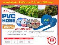 MARUYO สายผ้าส่งน้ำ PVC อย่างดี ขนาด 2 นิ้ว รุ่น MY-PVC-2