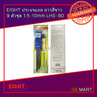 EIGHT ประแจแอล ยาว สีขาว 9 ตัวชุด 1.5-10mm (LHS-9D)