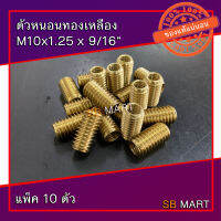 ตัวหนอนทองเหลือง ตัวหนอนซ่อมเกลียว M10x1.25 x 9/16 (แพ็ค 10 ตัว) (ตัวหนอน)