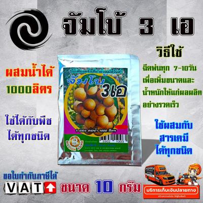 จัมโบ้ 3 เอ  JUMBO  AAA ฮอร์โมน เร่งการเจริญเติบโต เพิ่มขนาดและน้ำหนักของผลผลิต อย่างรวดเร็ว ผสมน้ำได้ 1000 ลิตร