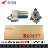 ไดร์สตาร์ท GIANT สำหรับรถรุ่น HONDA DREAM สินค้าคุณภาพมาตราฐานญี่ปุ่น