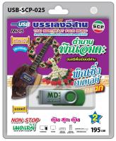 USB MP3 บรรเลงอีสาน ตำนานพิณอมตะ ดนตรีพื้นเมืองอีสาน พิณซิ่งเมดเล่ย์เบรกแตกชุด 2 ต้นตำรับประกอบรำ งานแห่ประจำปี งานประเพณี