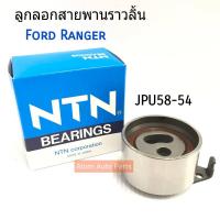 NTN ลูกลอกสายพานไทม์มิ่ง Ford Ranger,Mazda Fighter  WL 2.5,WL 2.9 รหัส.JPU58-54