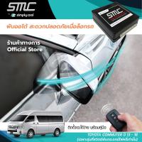 กล่องพับกระจกออโต้เมื่อล็อกรถ SMC รุ่น Advanced Y-Socket Toyota Commuter ปี 08-13 อุปกรณ์อัพเกรดพับกระจกมองข้างรถยนต์อัตโนมัติ SMC แอดวานซ์ ปลั๊กตรงรุ่น คอมมิวเตอร์ ปี 08-13 เฉพาะรุ่นที่สวิตซ์พับกระจกมีไฟหรี่เท่านั้น