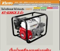 KANTO ปั๊มน้ำเครื่องยนต์ขนาด 6.5HP เบนซิน 4 จังหว่ะ รุ่น KT-G30CX