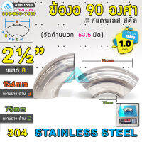 ข้องอ 90 องศา ขนาด 2.1/2" (2นิ้ว4หุน) เลือกความหนาได้ (1.0-1.5mm) สแตนเลส เกรด 304 ( SUS304  วัดด้านนอก 63.5mm)