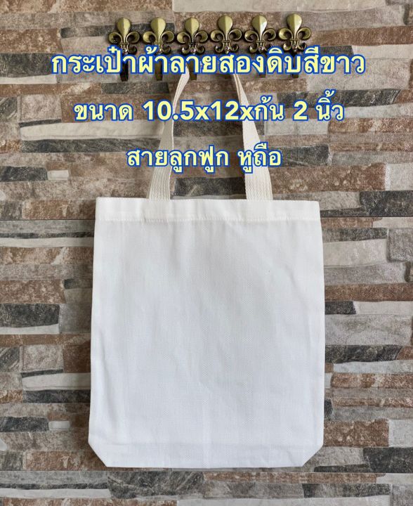 กระเป๋าผ้าดิบลายสอง-สีขาว-ขนาด-10-5x12xก้น-2-นิ้ว-จำนวน-50-ใบ-ถุงผ้า-กระเป๋าผ้าลายสอง-nana-premium