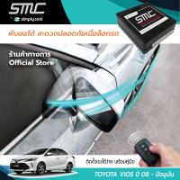 กล่องพับกระจกออโต้เมื่อล็อกรถ SMC รุ่น Advanced Y-Socket Toyota Vios ปี 08-ปัจจุบัน อุปกรณ์อัพเกรดพับกระจกมองข้างรถยนต์อัตโนมัติ SMC แอดวานซ์ ปลั๊กตรงรุ่น โตโยต้า ปี 08-ปัจจุบัน